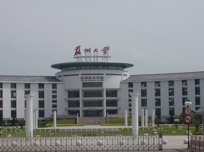 蘇州大學(xué)應(yīng)用技術(shù)學(xué)院