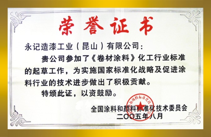 卷材涂料標(biāo)準(zhǔn)制定證書