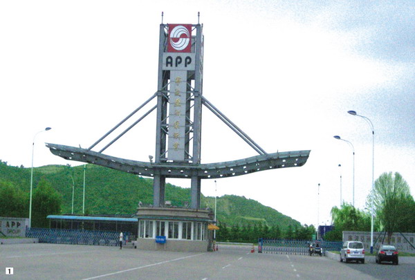 寧波亞洲漿紙業